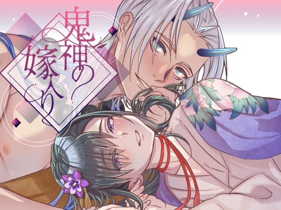 鬼神の嫁入り【本編34P】