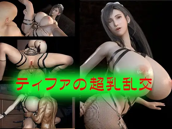 ティファの超乳乱交