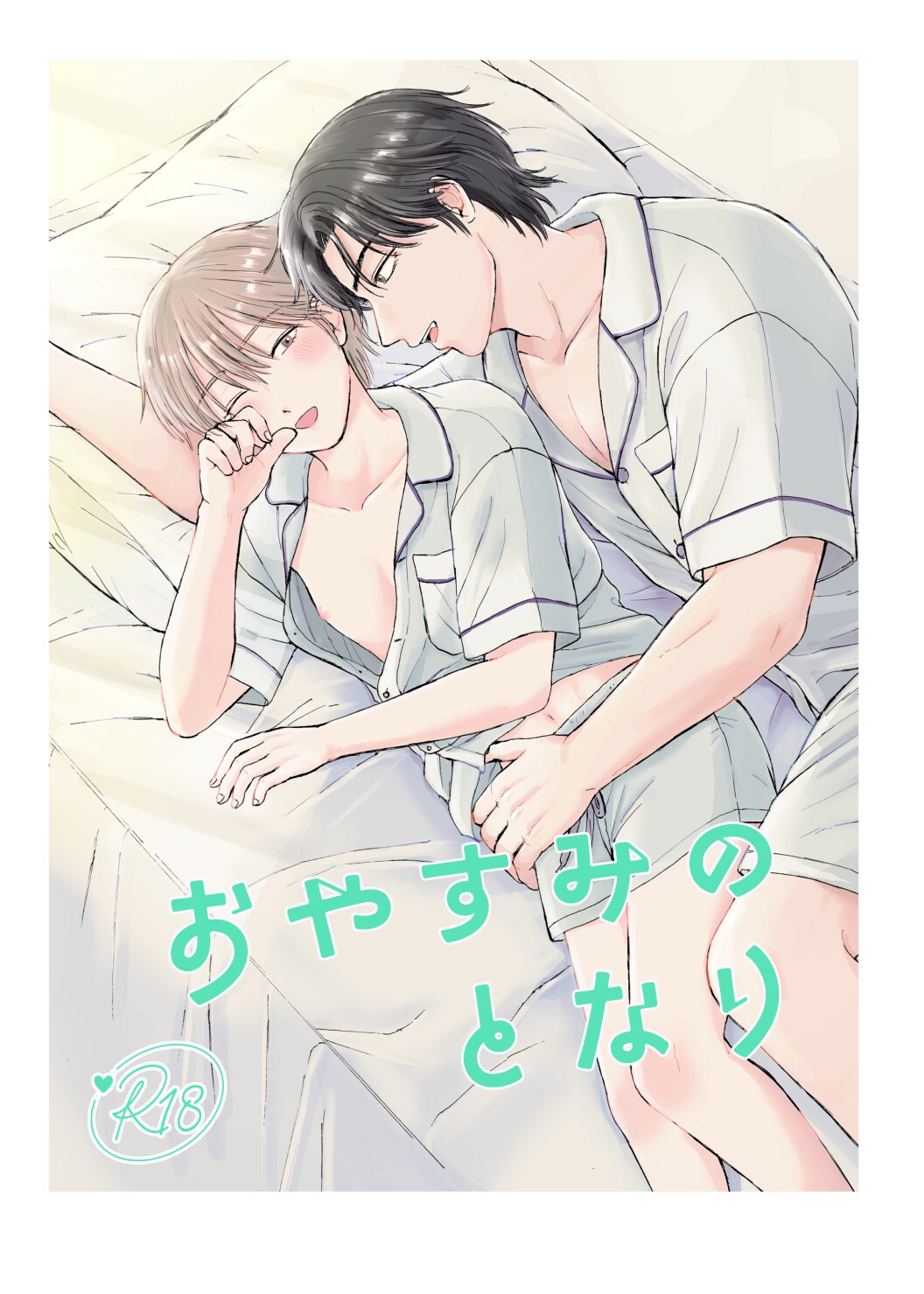 おやすみのとなり 画像1