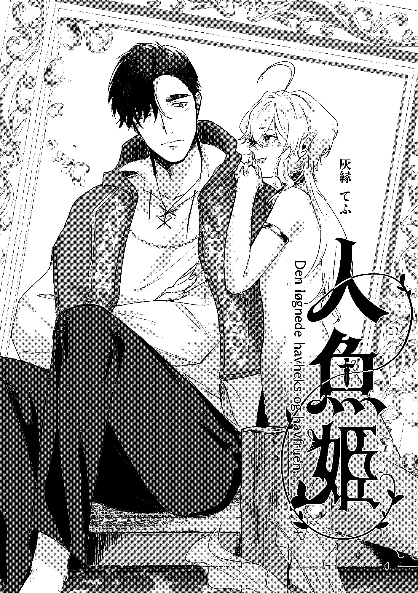 とある人魚と魔法使い 画像1