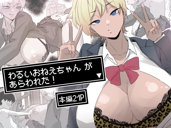 わるいおねえちゃん が あらわれた！