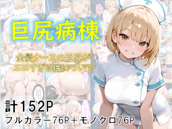 【えぐちんこーぽれーしょん】何度も生かされ続けナースは患者のチ〇コの虜になった『巨尻病棟~金髪ナースの巨尻がエロすぎる件について~』