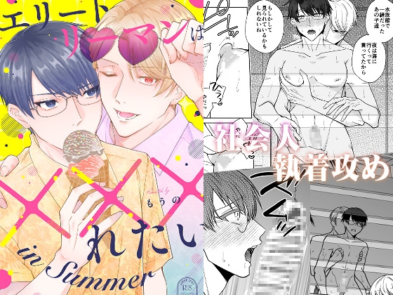 エリートリーマンは×××れたい in Summer