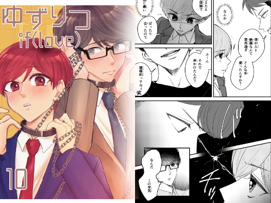 ゆずりつ_if(love)_10話_火花