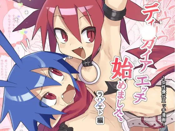ディ〇ガイアエッチ 始めてみました。～女性優位エッチ漫画～ ラハxエト編(JP/EN) ジャケット画像