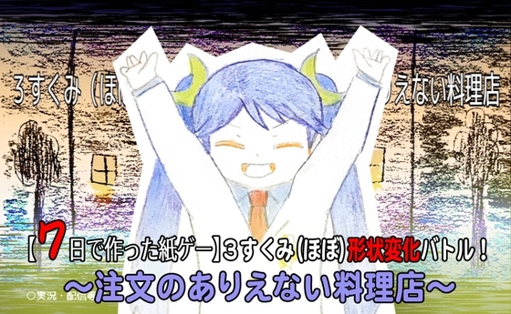 【7日で作った紙ゲー】3すくみ(ほぼ)形状変化バトル! 注文のありえない料理店