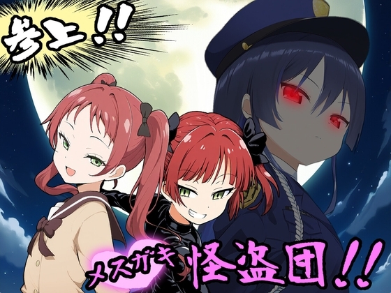 参上！メ○ガキ怪盗団！！