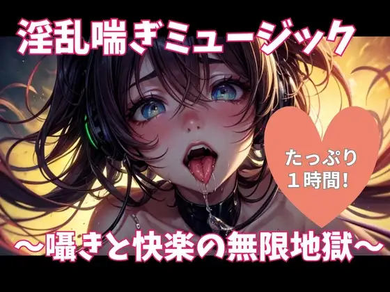 淫乱喘ぎミュージック ～囁きと快楽の無限地獄～