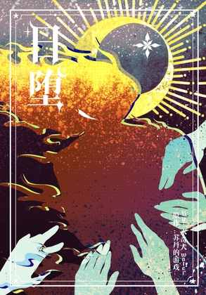 日堕