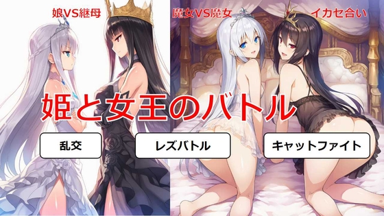 姫と女王のバトル