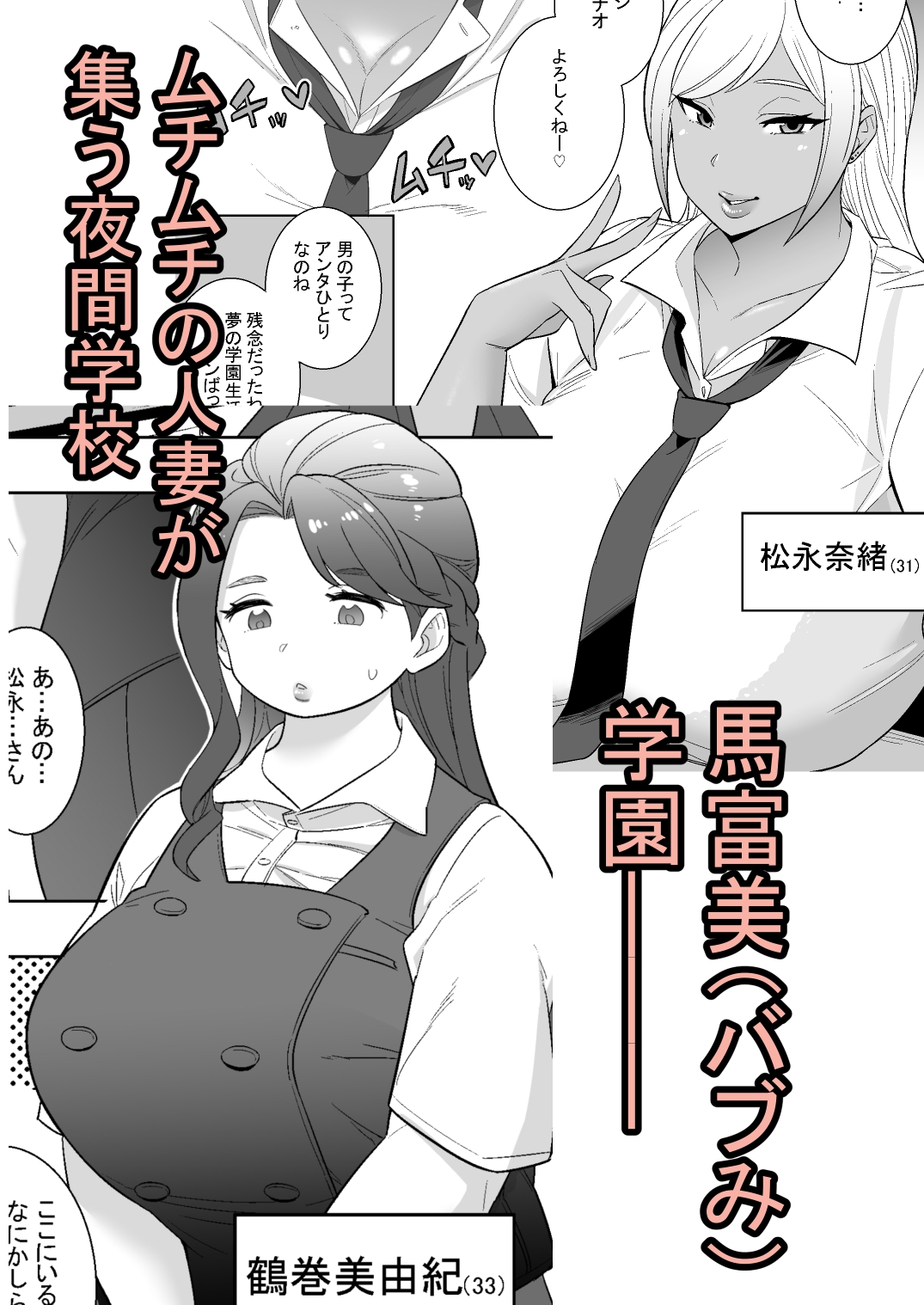 私立馬富美(バブみ)学園ー人妻と遊ぼうー 画像1