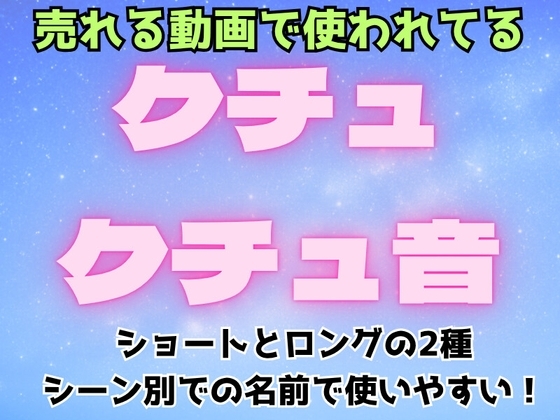 クチュクチュ音【ショートとロングの2種、合計43音!ホワイトノイズ除去済】