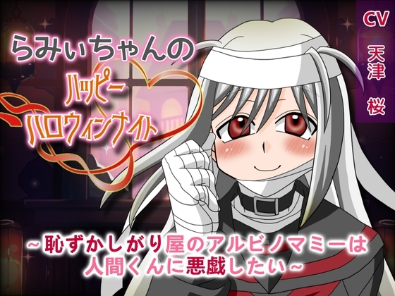 らみぃちゃんのハッピーハロウィンナイト~恥ずかしがり屋のアルビノマミーは人間くんに悪戯したい~