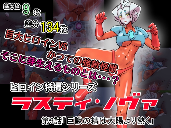 特撮ヒロインシリーズ ラスティ・ノヴァ第3話「巨獣の精は太陽より熱く」