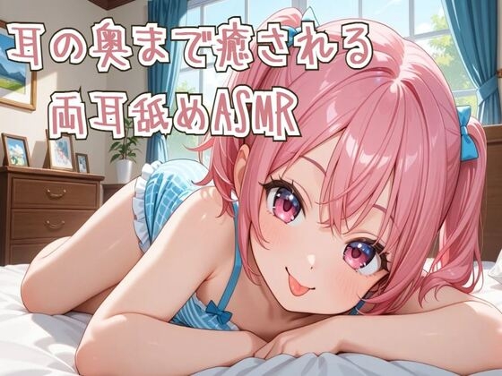 【耳舐め】耳の奥まで癒される両耳舐めASMR [seminattu]