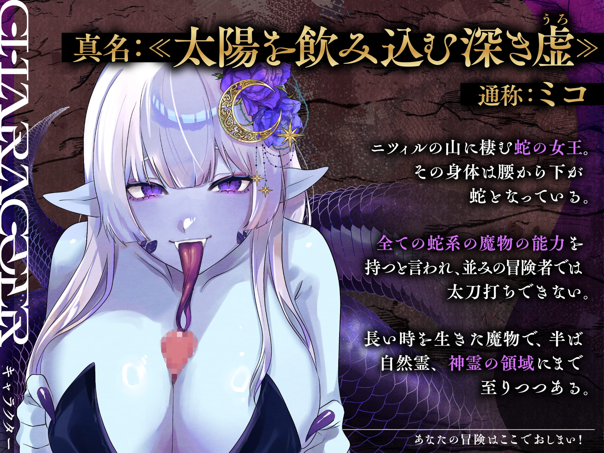 【特典フリートーク イラスト 台本同梱】あなたの冒険はここでおしまい！ ～蛇の女王に締め付けられてもう戻れない～【CV.雪蓮黎途。】 画像1