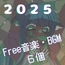 2025 Free音楽・BGM 6個