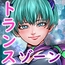 トランス ゾーン