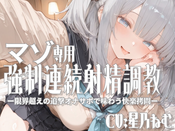 マゾ専用強○連続射精調教ー限界超えの追撃オナサポで味わう快楽○問ー【もう許し亭】 マゾ専用強○連続射精調教ー限界超えの追撃オナサポで味わう快楽○問ー【もう許し亭】