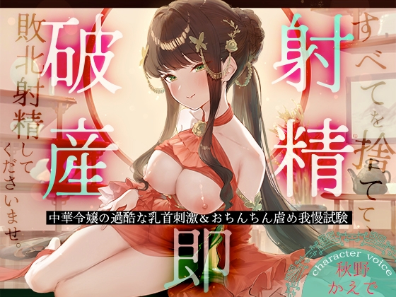 【射精即破産】中華令嬢の過酷な乳首刺激&おちんちん虐め我慢試験～すべてを捨てて、敗北射精してくださいませ。～