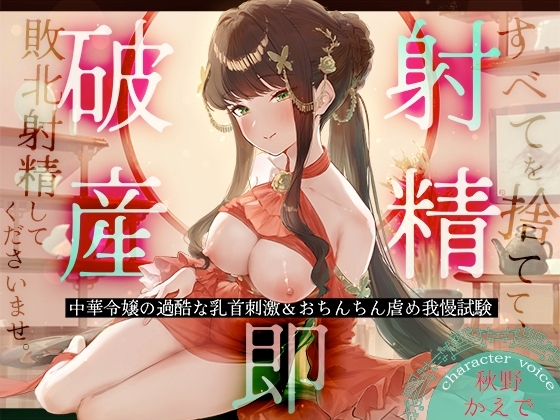 【射精即破産】中華令嬢の過酷な乳首刺激&おちんちん虐め我慢試験~すべてを捨てて、敗北射精してくださいませ。~