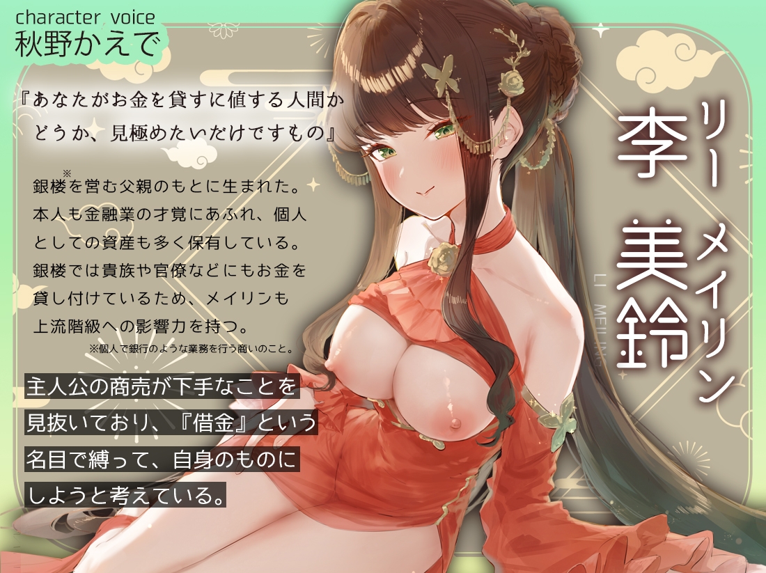 【射精即破産】中華令嬢の過酷な乳首刺激&おちんちん虐め我慢試験～すべてを捨てて、敗北射精してくださいませ。～ 画像1