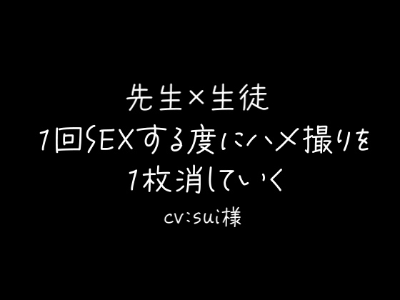 【先生×生徒】1回SEXする度に1枚ハメ撮りを消す