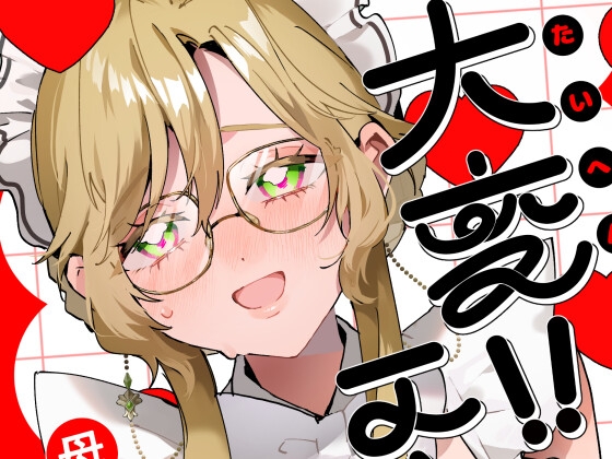 大変！！エードさん