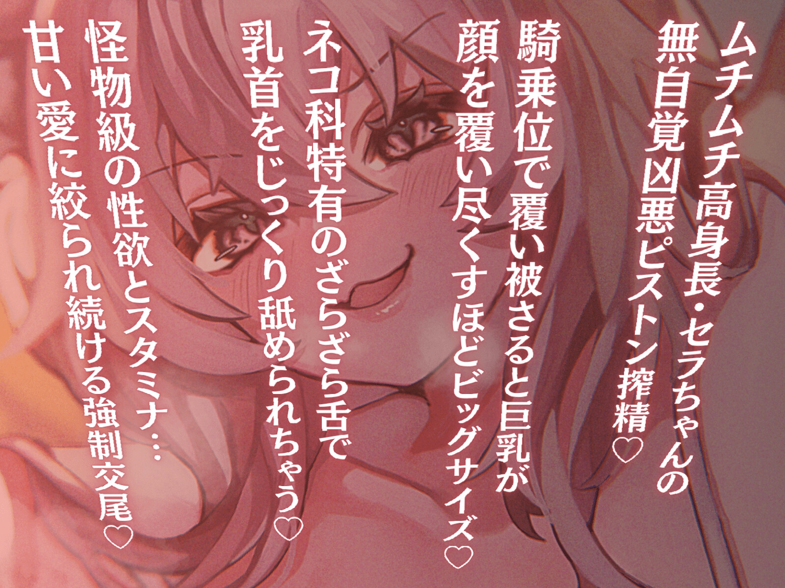 【長身×純愛逆レ】保護した猫が発情して主従逆転♡わがままセラは巨体おま〇こ搾精から逃がさない♪「セラが悪い子なのはご主人のせいだぞ♪」 画像1