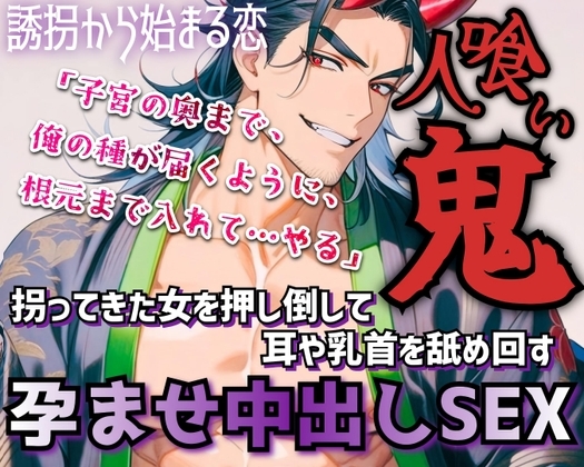 人喰い鬼は夜伽用に村娘を拐って無理やり耳や乳首を舐め回す!やがて憎しみがいつしか愛情に変わり2人は惹かれあっていく