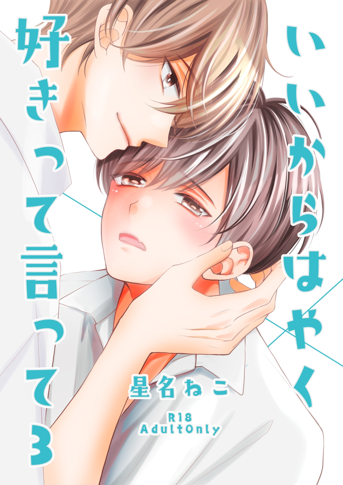 いいからはやく好きって言って3 画像1