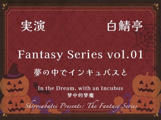 【実演ガチ射精】夢の中でインキュバスと【Fantasy Series01】