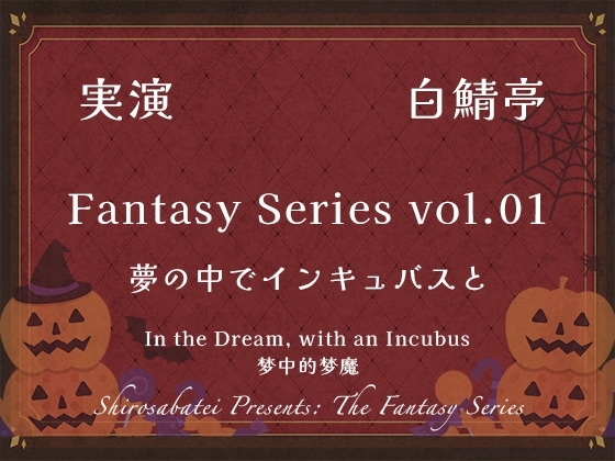 【実演ガチ射精】夢の中でインキュバスと【Fantasy Series01】