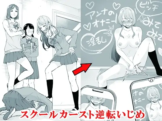 スクールカースト逆転いじめ