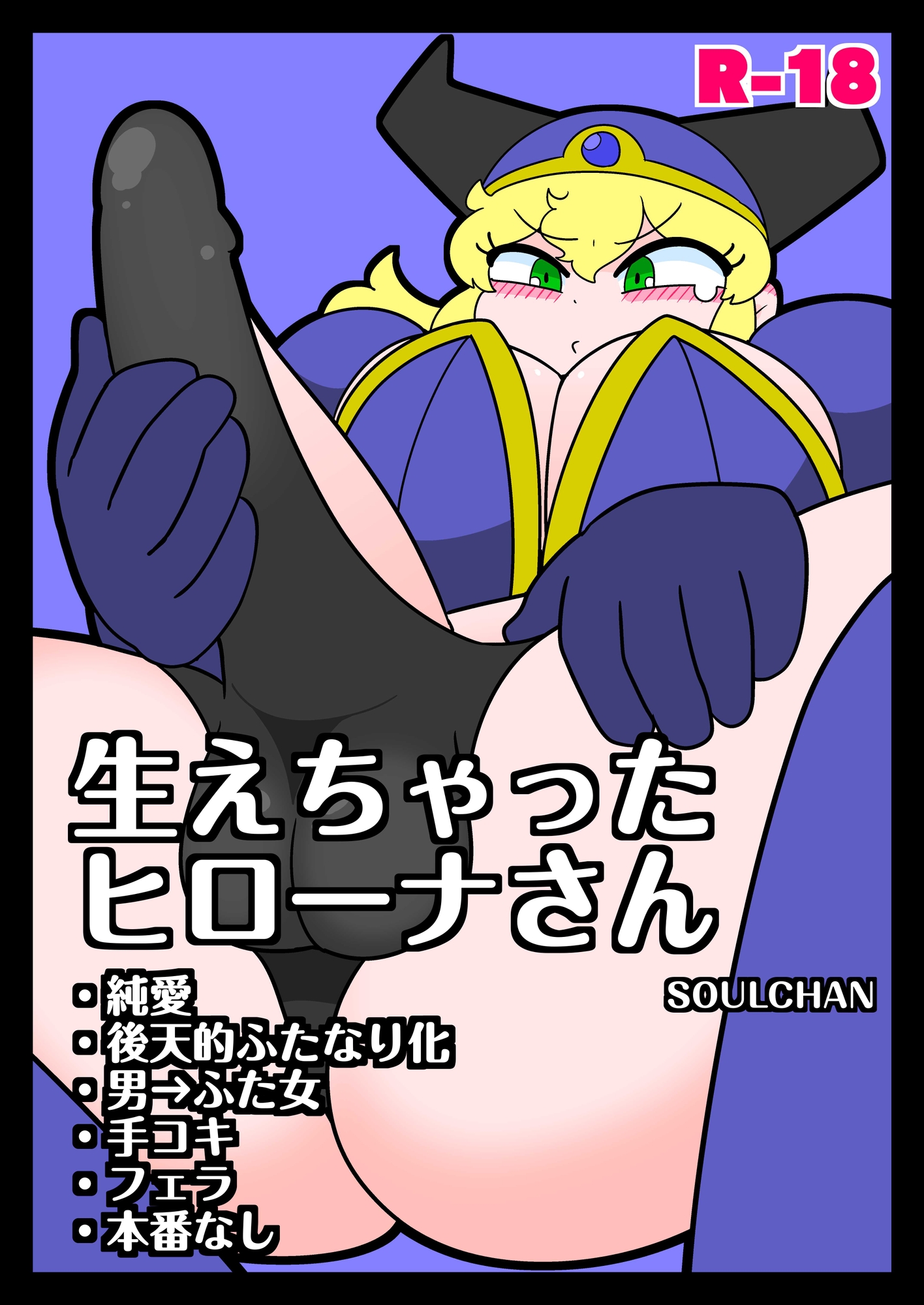 生えちゃったヒローナさん 画像1
