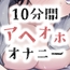 アヘオホオナニー10分間耐久