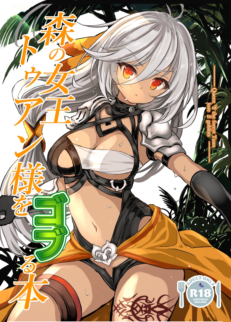 森の女王トゥアン様をゴブる本 画像1