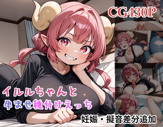 イルルちゃんと孕ませ種付けえっち