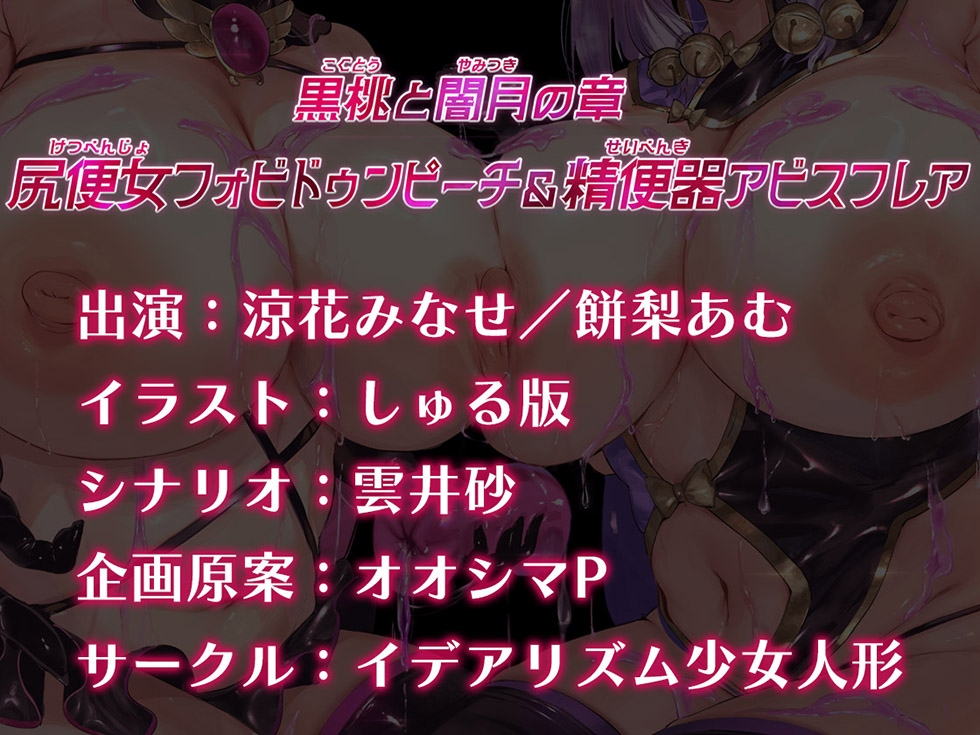 【☆悪の魔法少女密着おまんこ☆】魔法少女肛虐計画外典 黒桃と闇月の章 尻便女フォビドゥンピーチ&精便器アビスフレア【KU100ハイレゾ】 画像9