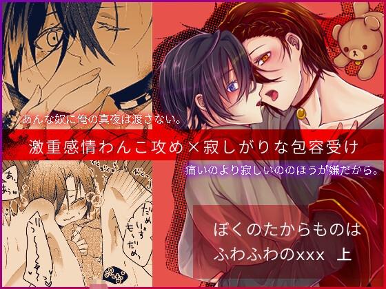 ぼくのたからものはふわふわのxxx 上