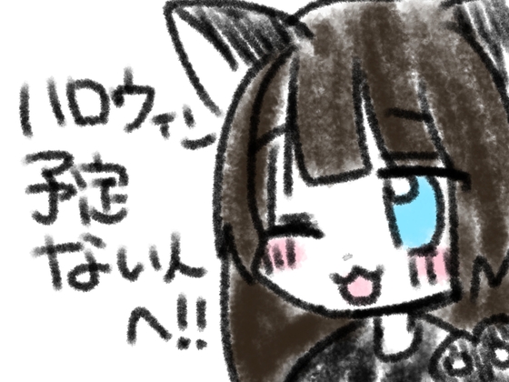 ハロウィン予定ない人へ！！