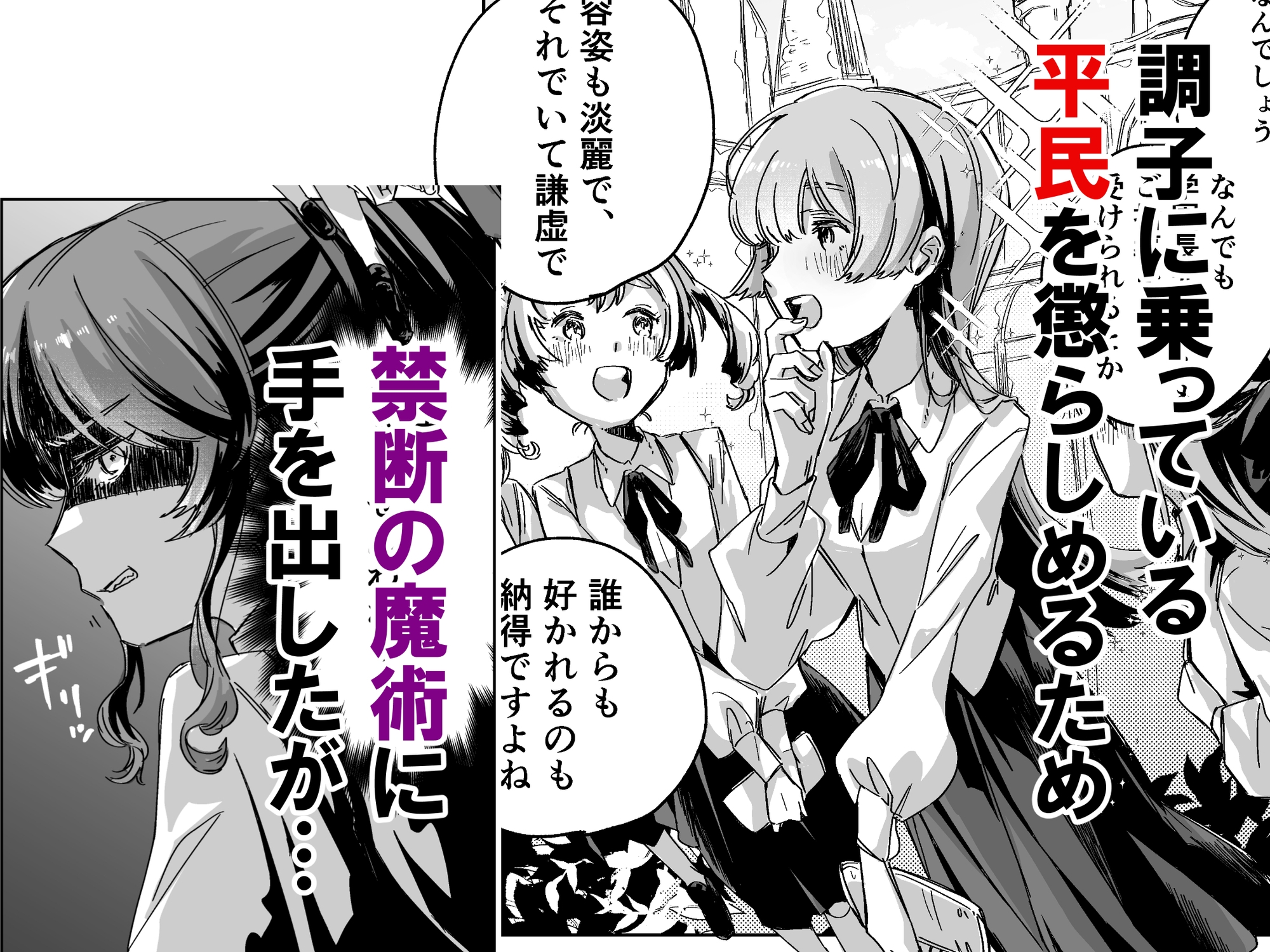 悪役令嬢でも油断大敵ですわ ～私に恥をかかせた平民を禁断魔術でご機嫌ようさ(イカ)せますの～ 画像1