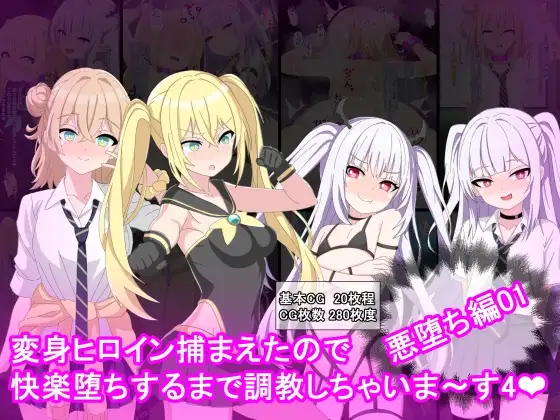 変身ヒロイン捕まえたので快楽堕ちするまで調教しちゃいま〜す4悪堕ち編1 / けーえぬべーす