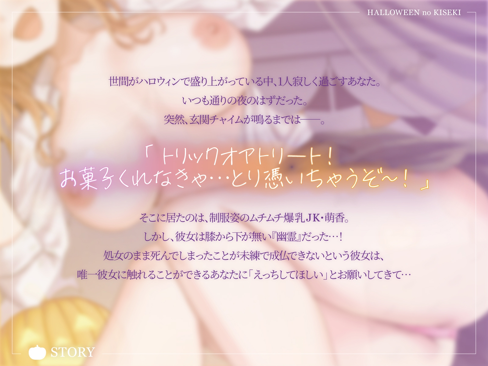 【ハロウィンの奇跡】お兄さん、ウチの処女未練を解消して?そして気持ちよく成仏した彼女はーー。【KU100収録】 画像1