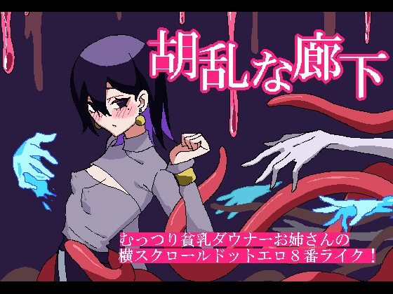 胡乱な廊下 [MAXI-Ma]