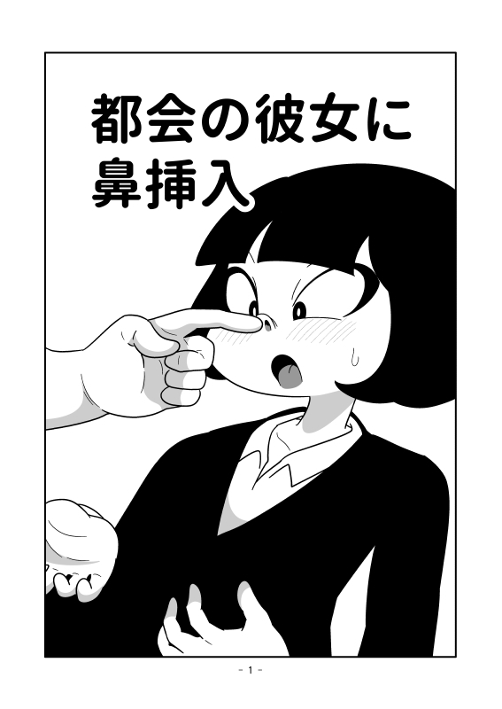 都会の彼女に鼻挿入 画像1