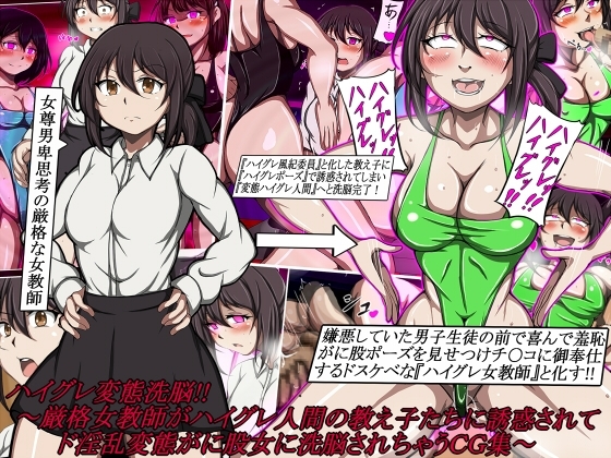 ハイグレ変態洗脳!!～厳格女教師がハイグレ人間の教え子たちに誘惑されてド淫乱変態がに股女に洗脳されちゃうCG集～