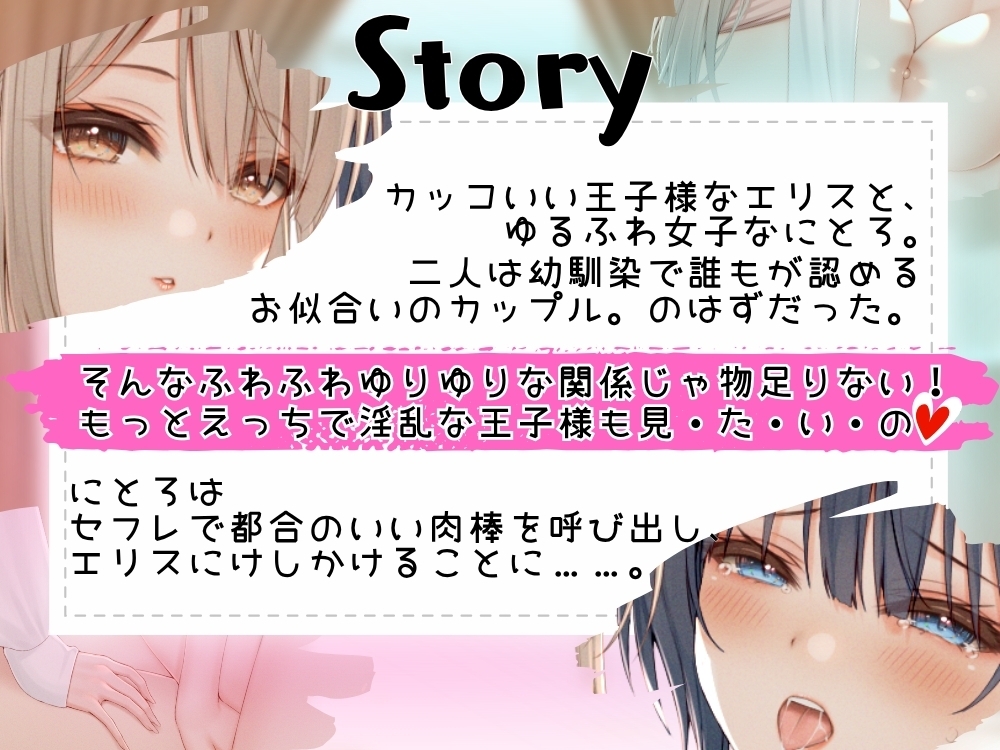 GL掛け合いボイスドラマ『メス堕ち王子さまとゆるふわビッチ彼女ちゃん ～理想の百合カップルに挟まれたちんちんはイケメン彼女をちん媚びメス堕ちさせる～』 画像2