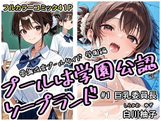 プールは学園公認ソープランド#1白川柚子