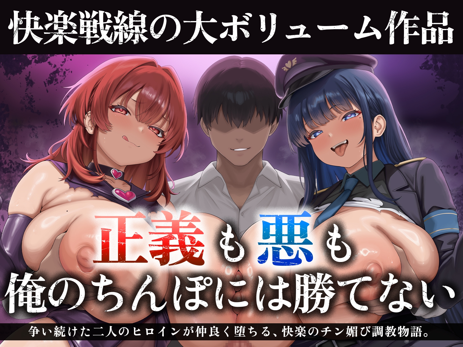 【たっぷり長編】正義の熱血魔法少女と悪の冷徹女幹部のチン媚び勝負!~ヒロイン気取りのマゾどもを躾けまくる俺♪~【KU100】 画像1